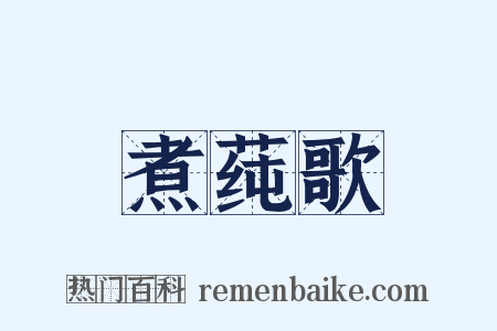 煮莼歌是什么意思的图片